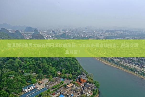 普洱到张家界大峡谷四日游