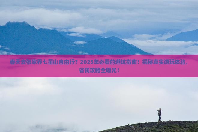 春天去张家界七星山自由行