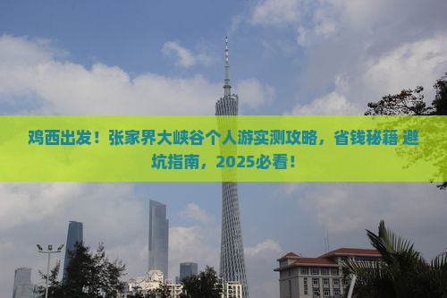 鸡西去张家界大峡谷个人游