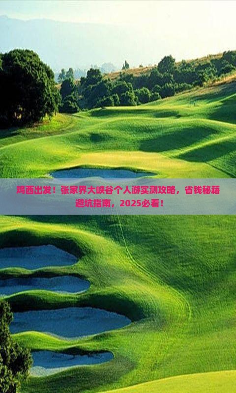 鸡西去张家界大峡谷个人游