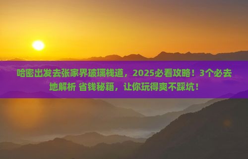 哈密去张家界玻璃栈道必去地