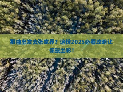那曲去张家界旅行社