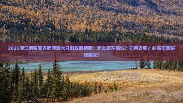 潜江到张家界武陵源六日游