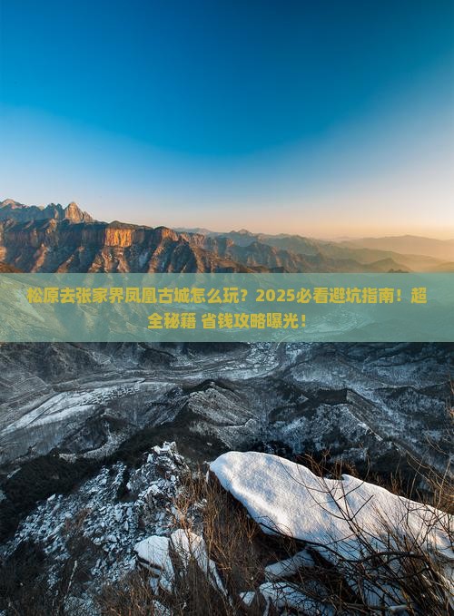松原去张家界凤凰古城必去地