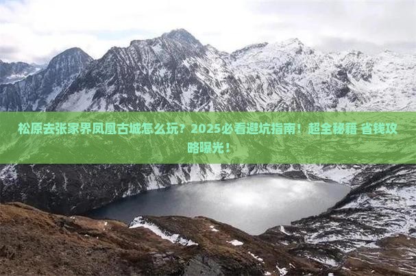 松原去张家界凤凰古城必去地