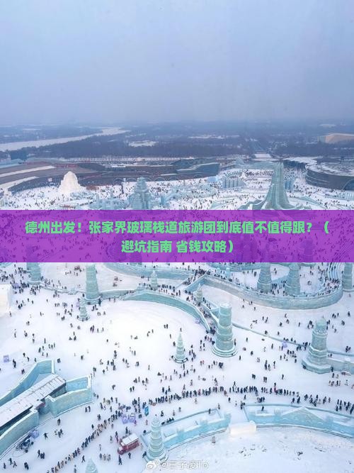 德州去张家界玻璃栈道大型旅游团