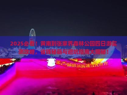黄南到张家界森林公园四日游