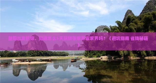 益阳到张家界袁家界旅行社