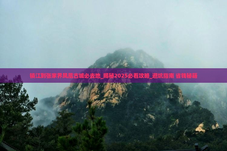 镇江到张家界凤凰古城必去地