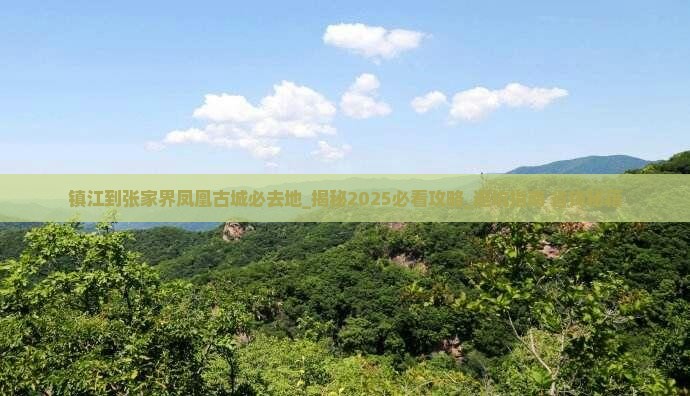 镇江到张家界凤凰古城必去地