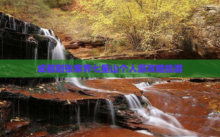 成都到张家界七星山个人游