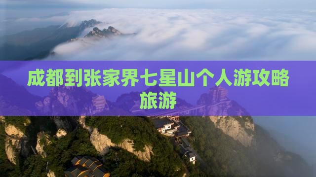 成都到张家界七星山个人游