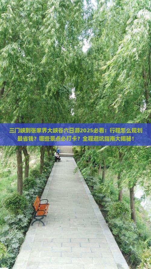 三门峡到张家界大峡谷六日游