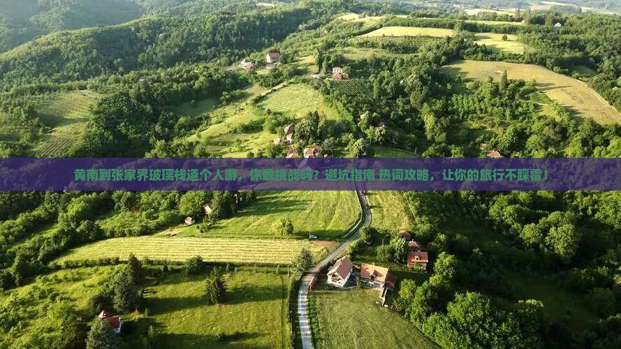 黄南到张家界玻璃栈道个人游