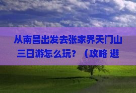 南昌去张家界天门山三日游