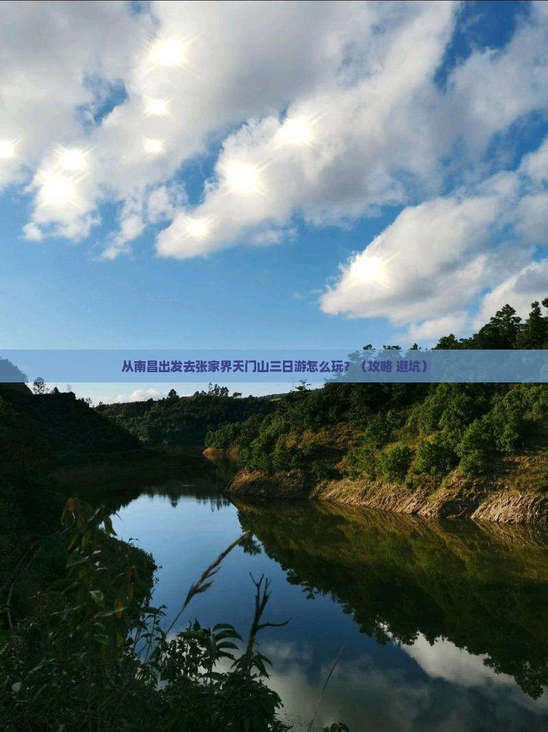 南昌去张家界天门山三日游