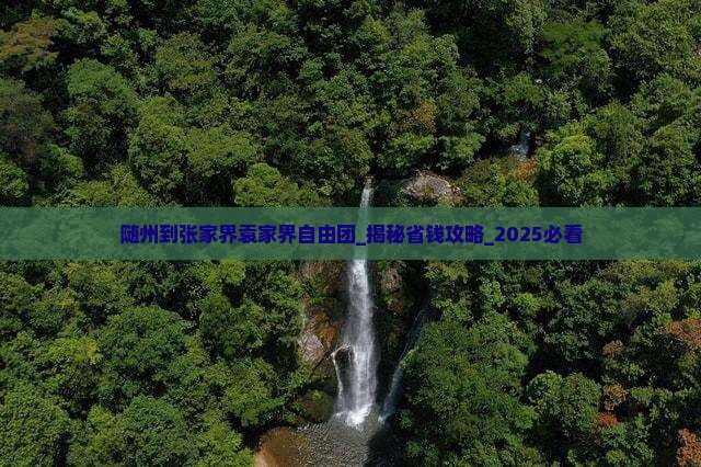 随州到张家界袁家界自由团 随州到张家界袁家界自由团