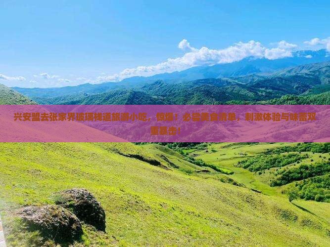 兴安盟去张家界玻璃栈道旅游小吃