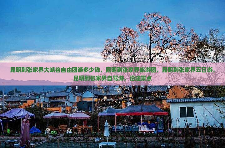 昆明到张家界大峡谷自由团