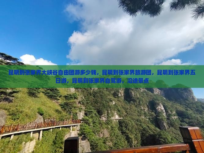 昆明到张家界大峡谷自由团