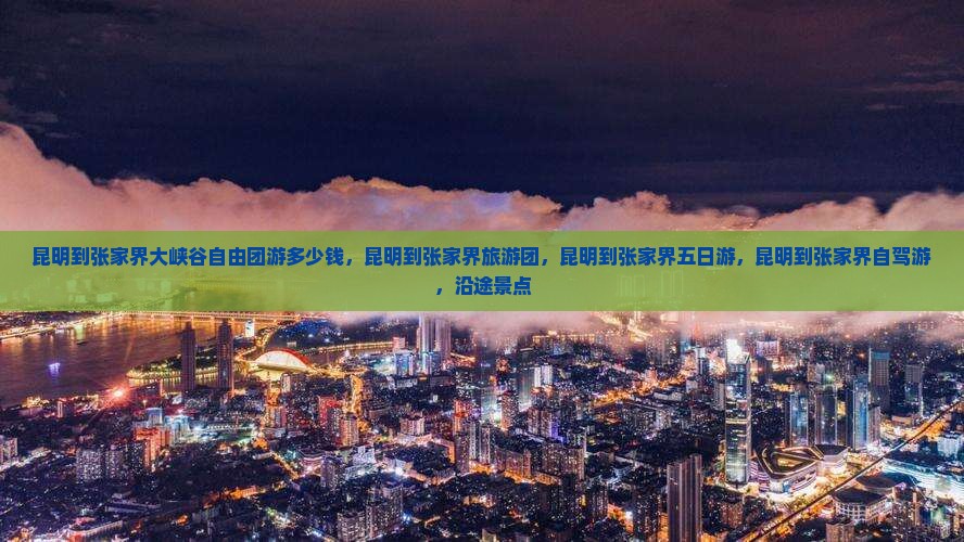 昆明到张家界大峡谷自由团