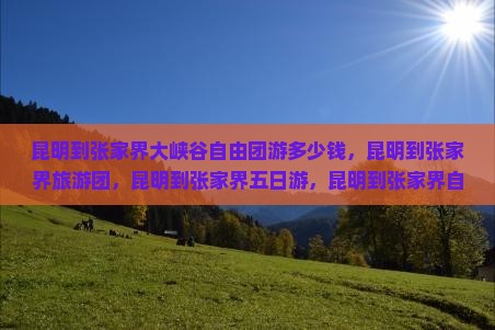 昆明到张家界大峡谷自由团