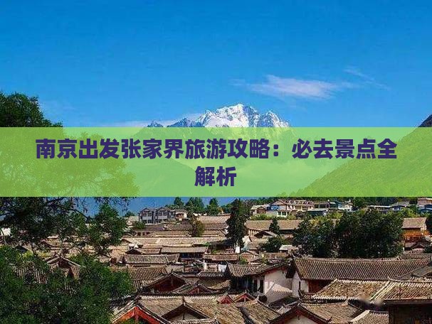 南京到张家界森林公园攻略