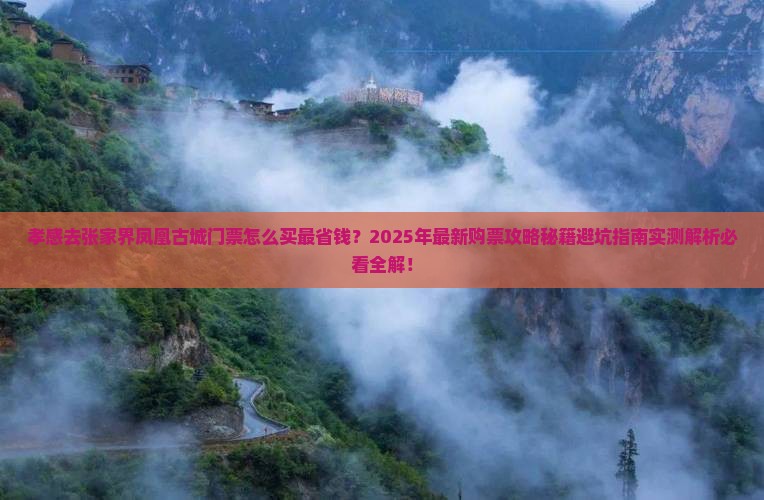 孝感去张家界凤凰古城门票