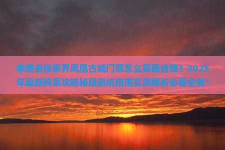 孝感去张家界凤凰古城门票