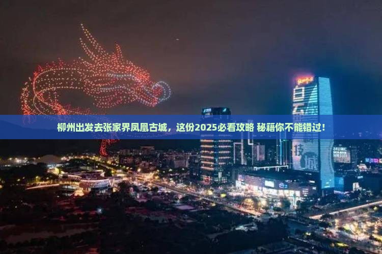 柳州去张家界凤凰古城必去地