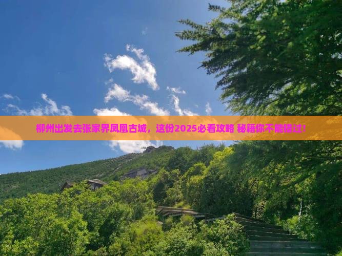 柳州去张家界凤凰古城必去地