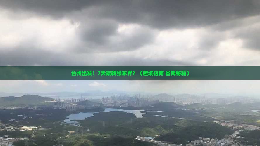 台州到张家界七日游
