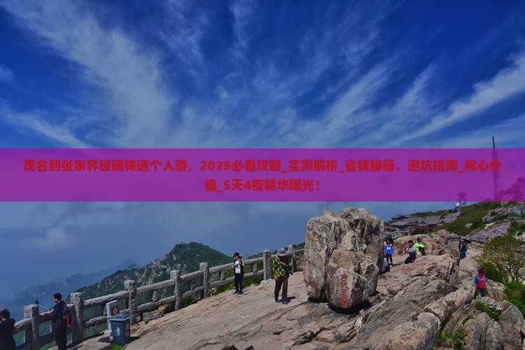 茂名到张家界玻璃栈道个人游