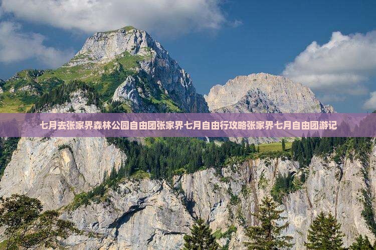 七月去张家界森林公园自由团