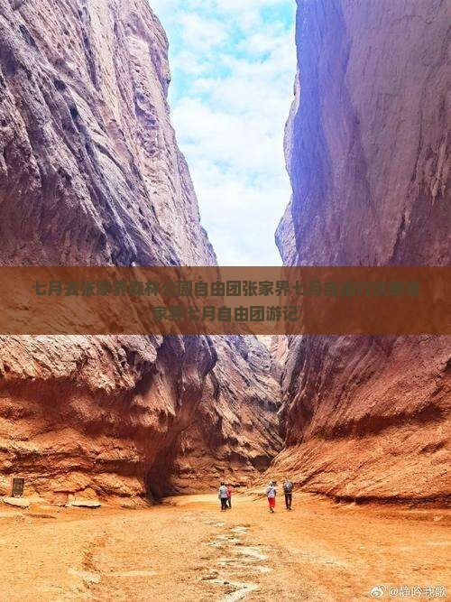 七月去张家界森林公园自由团