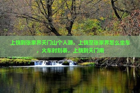 上饶到张家界天门山个人游