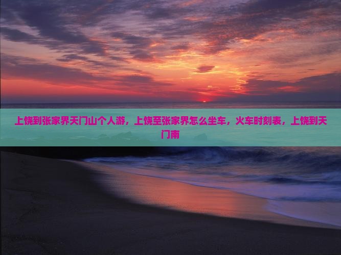 上饶到张家界天门山个人游