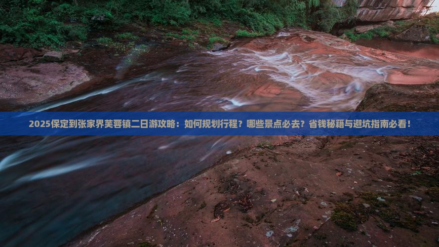 保定到张家界芙蓉镇二日游