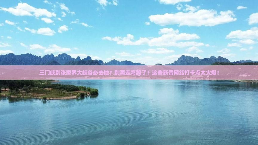 三门峡到张家界大峡谷必去地