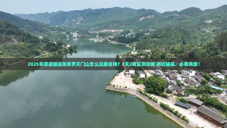 景德镇去张家界天门山攻略