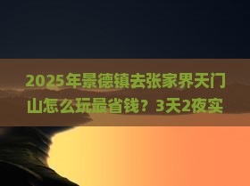 景德镇去张家界天门山攻略
