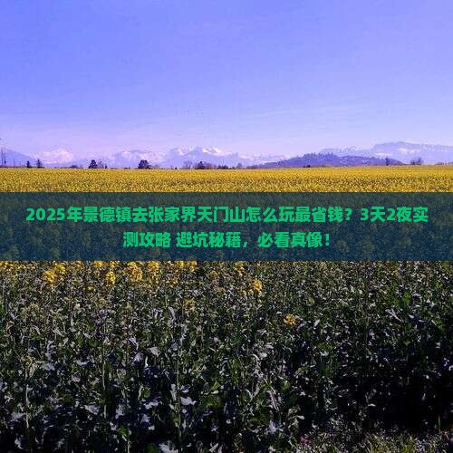 景德镇去张家界天门山攻略