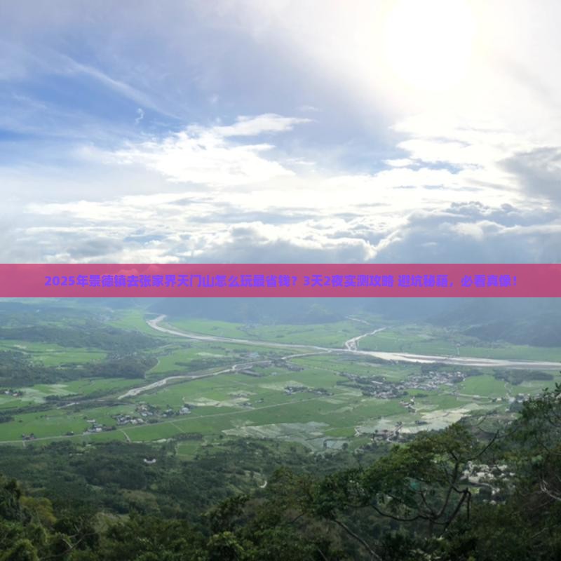 景德镇去张家界天门山攻略