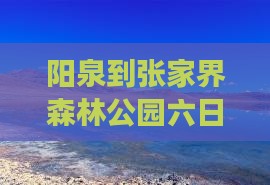 阳泉到张家界森林公园六日游