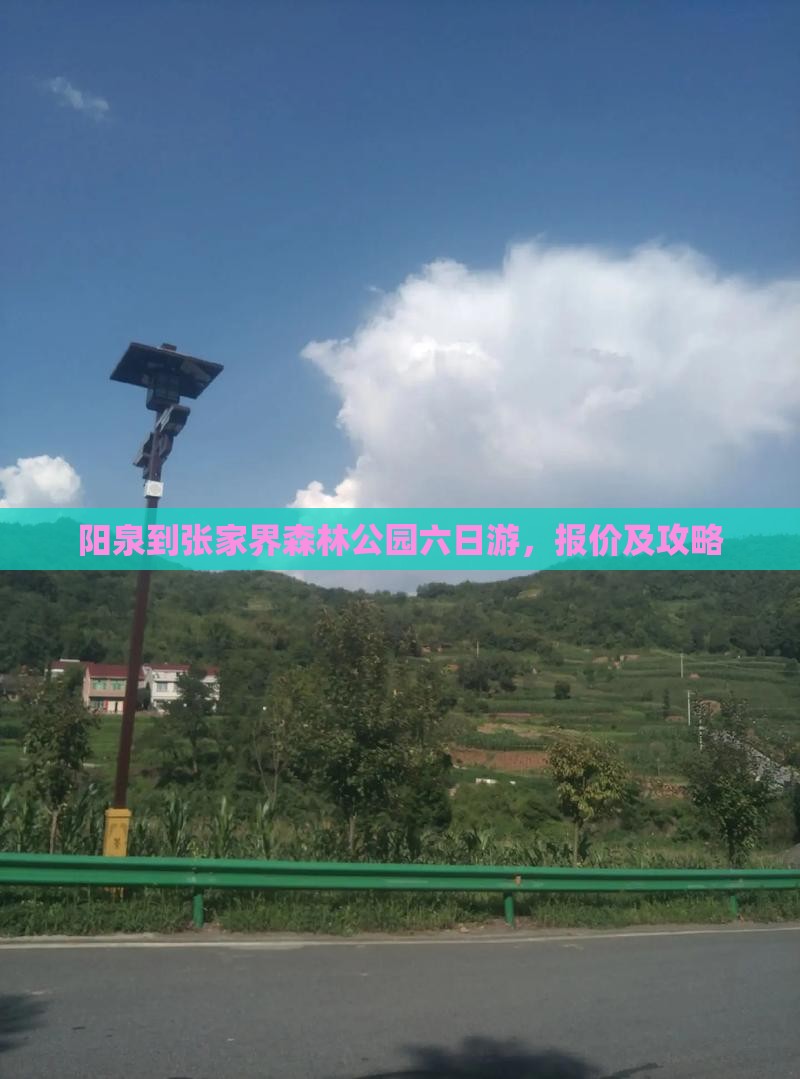 阳泉到张家界森林公园六日游