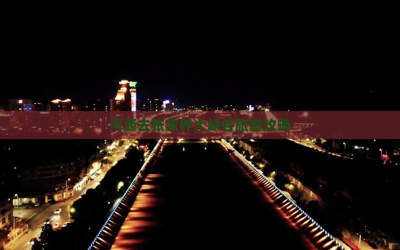 河源去张家界大峡谷大型旅游团