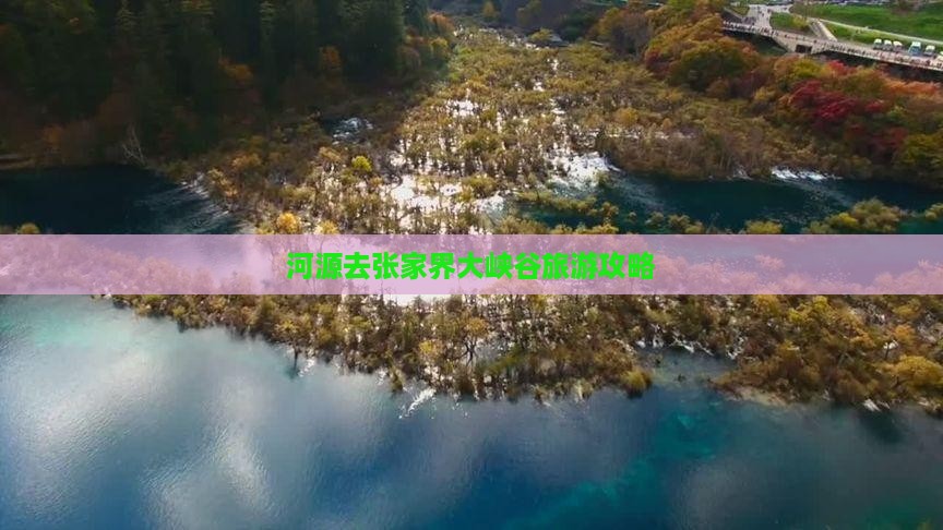 河源去张家界大峡谷大型旅游团