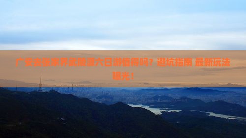 广安去张家界武陵源六日游