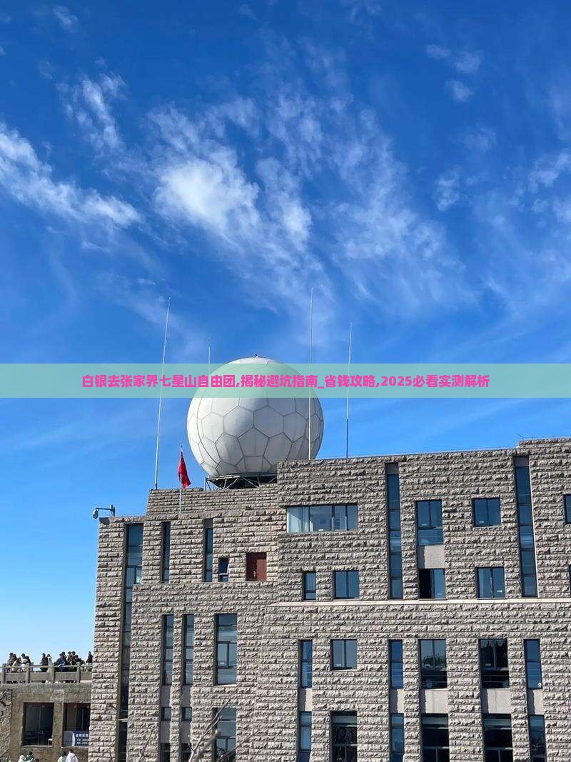 白银去张家界七星山自由团