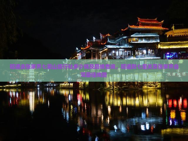 昭通去张家界七星山旅行社